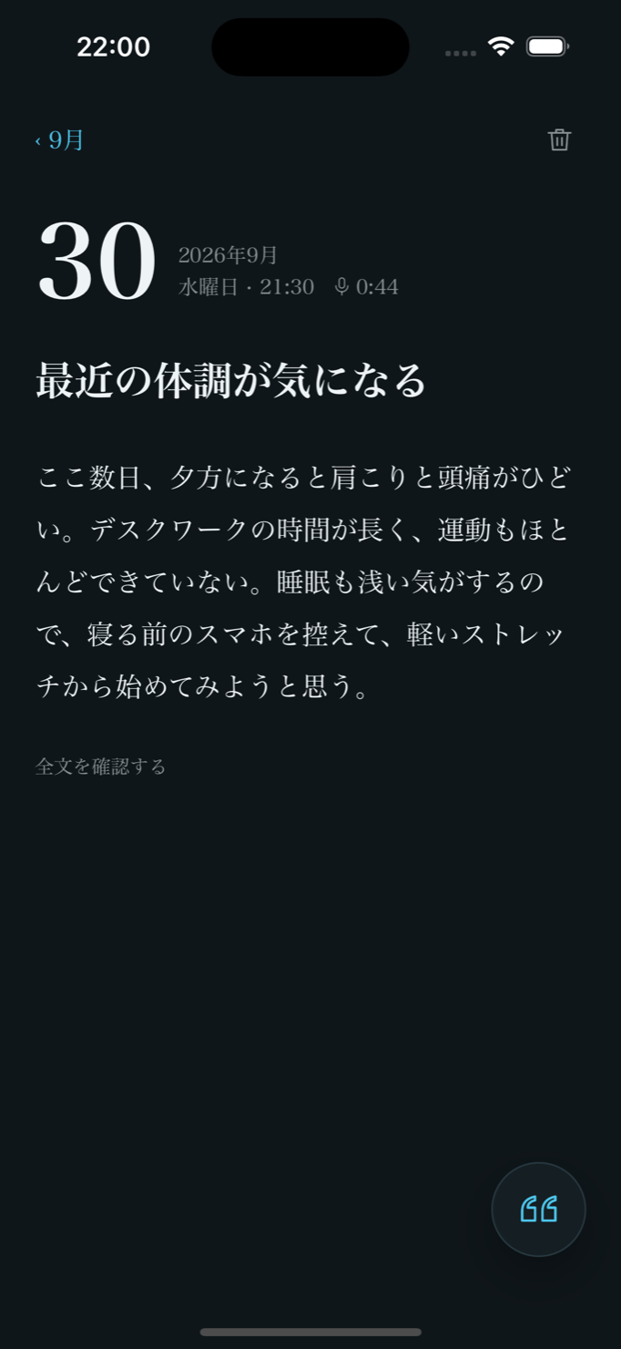 音声日記の詳細画面。話した内容が「最近の体調が気になる」というタイトルの日記に整えられている