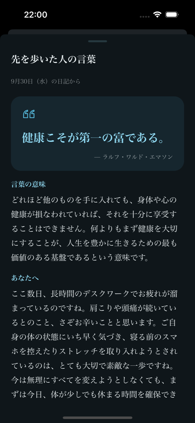 格言の画面。日記の内容に合わせて「健康こそが第一の富である。」という言葉と、その意味、あなたへのメッセージが表示されている